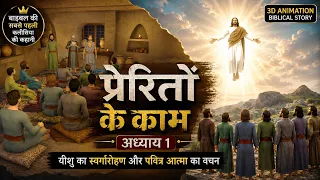 प्रेरितों के काम 1 | यीशु का स्वर्गारोहण | Acts Chapter 1 Animation Hindi