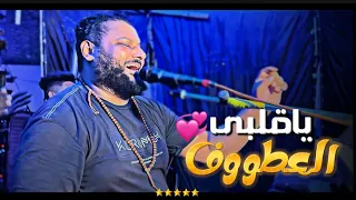 إحساس وروقان في الاغنيه دي    ياقلبي العطوف   عبده الثنائي دندنها