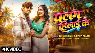 palang hilai ke raushan rohi shrishti bharti parul yadav new bhojpuri song bhojpuri gana