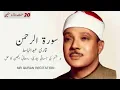 Lagu Surah Ar Rahman 3 times | Qari Abdul Basit | Cure for illness MR Quran Recitation