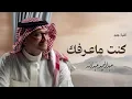 Abdul Majeed Abdullah - Kent Ma Aarfak | Official Music Video 2026 | عبدالمجيد عبدالله - كنت ماعرفك