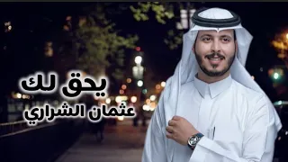 يحق لك   عثمان الشراري  حصريا         دندنها