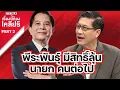 Download Lagu พีระพันธุ์ มีสิทธิ์ลุ้นนายก คนต่อไป | เรื่องนี้ต้องเคลียร์ Part 2