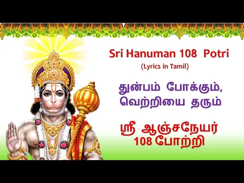 Download MP3 Sri Hanuman 108 Potri  | ஸ்ரீ ஆஞ்சநேயர் 108 போற்றி | Lyrics in Tamil