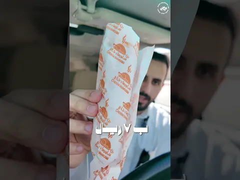 افضل شاورما في الرياض ؟ # #شاورما #مطاعم #shorts
