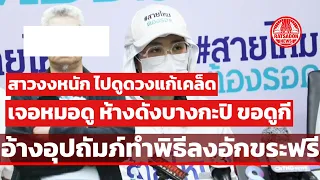 พิธีอะไรก่อน! สาวงงหนัก ไปดูดวงแก้เคล็ด เจอหมอดูขอดูกี อ้างอุปถัมภ์ทำพิธีลงอักขระฟรี