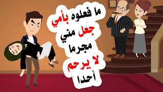 ما قاموا به تجاه والدتي جعل مني شخصا اخر ما غير حياتي للأبد 