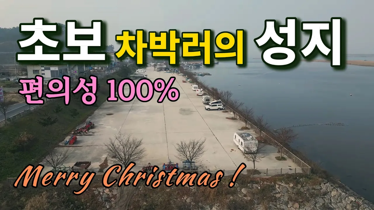 무서운 노지 차박은 그만! 초보자도 안심하고 즐기는 편의성 최고 오션뷰! 심포항/ 수세식화장실 카페 슈퍼 음식점 サムネイル