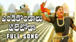 Download Endikondaalu Eletoda | Shivarathri Song 2019 | Mangli | Tirupathi Matla | SK Baji | Damu Reddy MP3