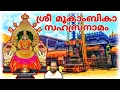 Lagu ശ്രീ മൂകാംബികാ സഹസ്രനാമം // Sri Mookambika Sahasranamam // K.J.YESUDAS