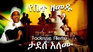 የሠርግ ዘፈን የቤተ ዘመዱ በታደሰ አለሙ Wedding Song Ye Bete Zemedu By Tadesse Alemu 
