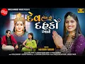 Download Lagu Dev Hoy To Dahko Ave || Mayaben Rabari || New Gujarati Song || Chehar Maa || Shree Ramdoot Music