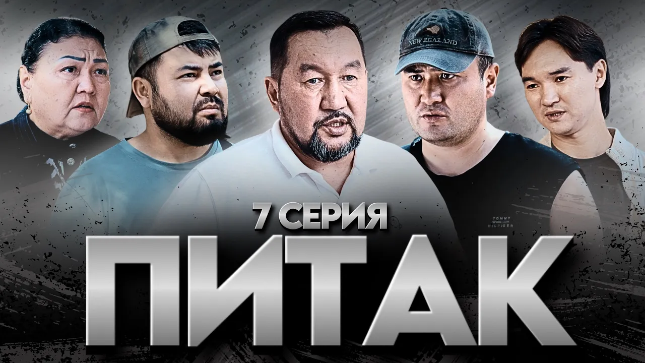 ПИТАК 7 Серия