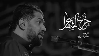 جرح المشاعر صالح الدرازي ليلة 3 محرم 1446هـ بني جمرة 