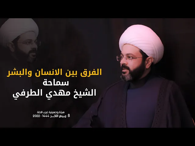 ⁣الفرق بين الانسان والبشر | الشيخ مهدي الطرفي