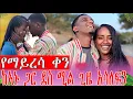 ከከተማ ወጣን ከኣኑ ጋር የማይረሳ ቀን ኣሳለፍን