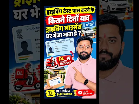Driving Test पास करने के कितने दिनों बाद DL घर आता है ? 🏠 | Driving Licence Home Delivery 2026