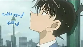 في يوم ضاقت بي الدنيا على انمي المحقق كونان طلب مشتركه دندنها