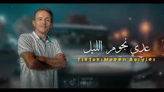 عدي نجوم الليل الفنان مفتاح امعيلف 