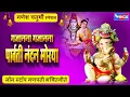Lagu गजानना गजानन पारवती नंदन मोरया : नॉनस्टॉप गणेश भक्तिगीते  : Nonstop Ganesh Bhaktigeete : Ganesh Song