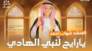أنشودة يا رايح للنبي الهادي أداء شهاب أحمد النسخة الأصلية للمنشد أحمد حسن الأقصري  أنشودة يا رايح للنبي الهادي أداء شهاب أحمد النسخة الأصلية للمنشد أحمد حسن الأقصري
