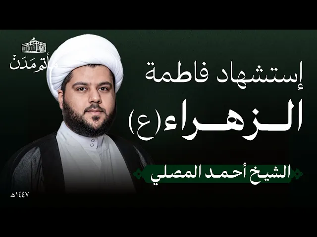 ⁣إستشهاد فاطمة الزهراء (ع) | 1447 هـ | الشيخ أحمد المصلي - مأتم مدن - المنامة