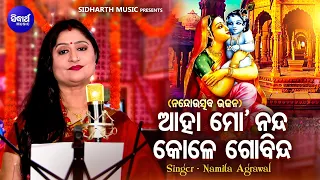 aaha mo nanda kole govinda nanda utsav krushna bhajan namita agrawal 