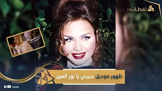 حكاية نيكول بردويل موديل كليب حبيبى يانور العين لـ عمرو دياب إزاي ظهرت بعد 25 سنة من اختفائها  حكاية نيكول بردويل موديل كليب حبيبى يانور العين لـ عمرو دياب إزاي ظهرت بعد 25 سنة من اختفائها
