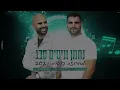 נחמן וניסים סבג - מחרוזת קצבית 2021