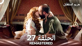 حريم السلطان الحلقة 27 REMASTERED Arabic Dubbed 