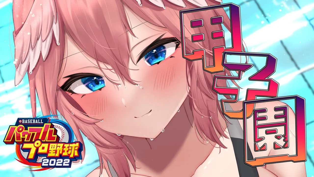 【パワプロ2022】遂に来た！甲子園！！優勝するぞ！！／全ホロメンで行く栄冠ナイン4年目夏～！【鷹嶺ルイ/ホロライブ】