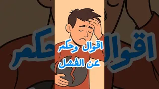 أقوال ملهمة عن الفشل دروس تصنع النجاح 