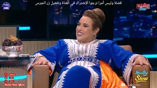 نجاة أعتابو في الموسم الجديد من رشيد شو وتحكي عن أسرار مهمة عن حياتها كاملةRachid Show Najat Aâtabou 