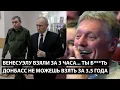 Lagu Венесуэлу взяли за 3 часа... ТЫ Б***ТЬ ДОНБАСС НЕ МОЖЕШЬ ВЗЯТЬ ЗА 3,5 ГОДА