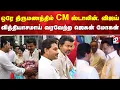 Lagu ஒரே திருமணத்தில் CM ஸ்டாலின், விஜய் - வித்தியாசமாய் வரவேற்ற ஜெகன் மோகன் ரெட்டி