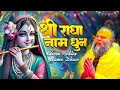 Download Lagu राधा नाम धुन !🙏 Radha Naam Dhun | Radha Rani Bhajan | Chanda Shah |radha naam bhajan | Video