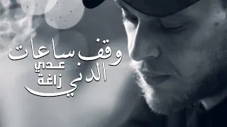 Odai Zagha Wa2ef Sa3at El Deni Music Video عـدي زاغة وقف ساعات الدني 
