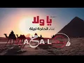 Ya Wala - Afro House "Titre Walad Bent Shayeb" By Dj Rahal | الحاجة نبيلة - "ريمكس" يا ولا