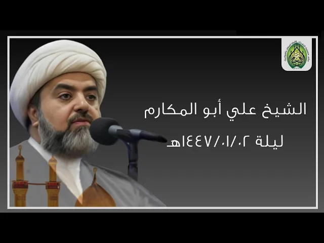 ⁣ليلة ١٤٤٧/٠١/٠٢هـ |  الشيخ علي أبو المكارم  | مأتم حسينية الزهراء (ع) بالعوامية