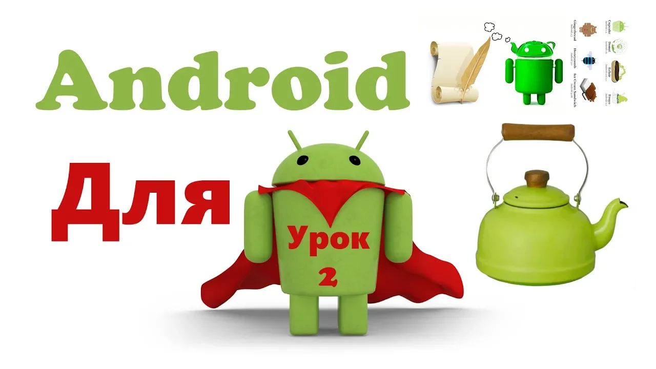Андроид "для чайников" (для начинающих), урок 2