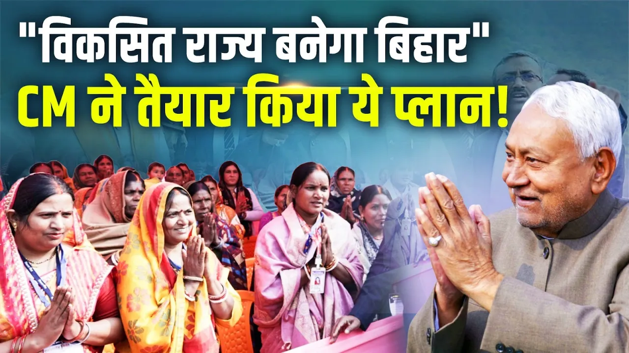 "विकसित राज्य बनेगा Bihar", CM Nitish Kumar ने तैयार किया ये प्लान!