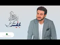 Lagu Majid Al Mohandis ... Aarsh Balqees - 2021 | ماجد المهندس ... عرش بلقيس - بالكلمات