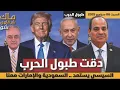 Download Lagu دقت طبول الحرب ..السيسي يستعد .. ودعم السعودية والإمارات