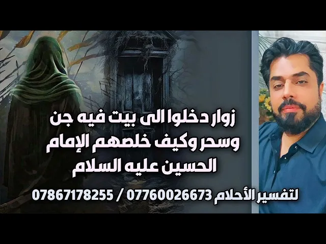 ⁣كارثة / زوار دخلوا بيتا فيه جن وسحر وخلصهم الإمام الحسين عليه السلام / لازم تقرأ هذا الدعاء في بيتك