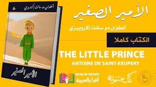 كتاب الأمير الصغير كاملا مع النص بصوت نزار طه حاج أحمد The Little Prince 