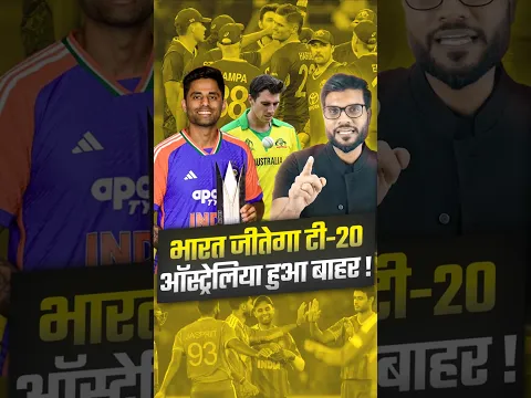 भारत जीतेगा टी-२० ऑस्ट्रेलिया हुआ बाहर ! #shorts #t20worldcup #youtubeshorts by Dr. #arvindarora