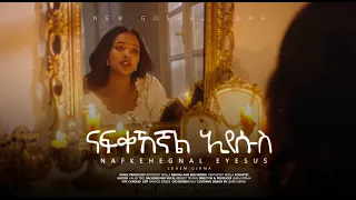 Singer Lehem Girma ናፍቀኸኛል ኢየሱስ New Originl Mezmur ዘማሪ ልሔም ግርማ 