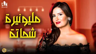 حصريا فيلم الإثارة والخداع 2024 فيلم مليونيرة شحاتة بطولة هنا شيحة 