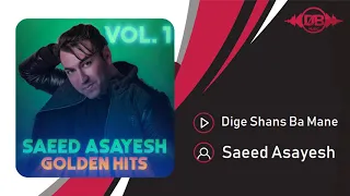 Saeed Asayesh Dige Shans Ba Mane OFFICIAL TRACK سعید آسایش دیگه شانس با منه  Saeed Asayesh Dige Shans Ba Mane OFFICIAL TRACK سعید آسایش دیگه شانس با منه
