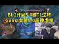 Download Lagu 【英雄联盟】姿态看BLG开局5-0被T1逆转，Gumayusi女警9-0超神虐泉：多兰这把前面纯粹的副作用啊！BLG小节奏还好，一打到大团就被虐！